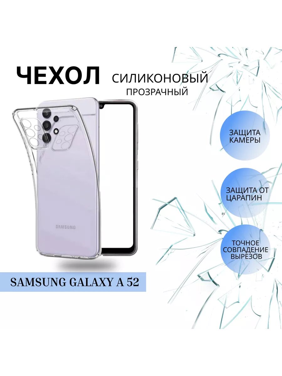 Силиконовый чехол для Samsung Galaxy A 52 / Самсунг а52