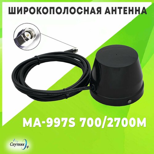 Широкополосная антенна MA-997S 700/2700M