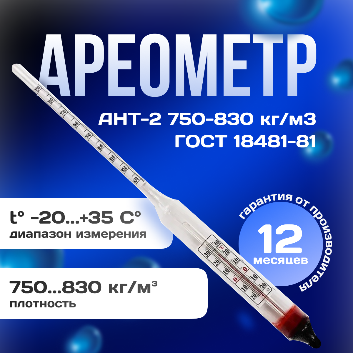 Ареометр для нефтепродуктов АНТ-2 750-830