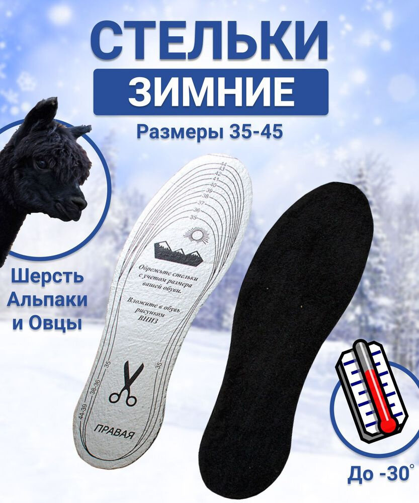 Стельки для обуви, зимние, теплые, из шерсти альпака, фольгированные, термостельки, универсальный размер 35-44