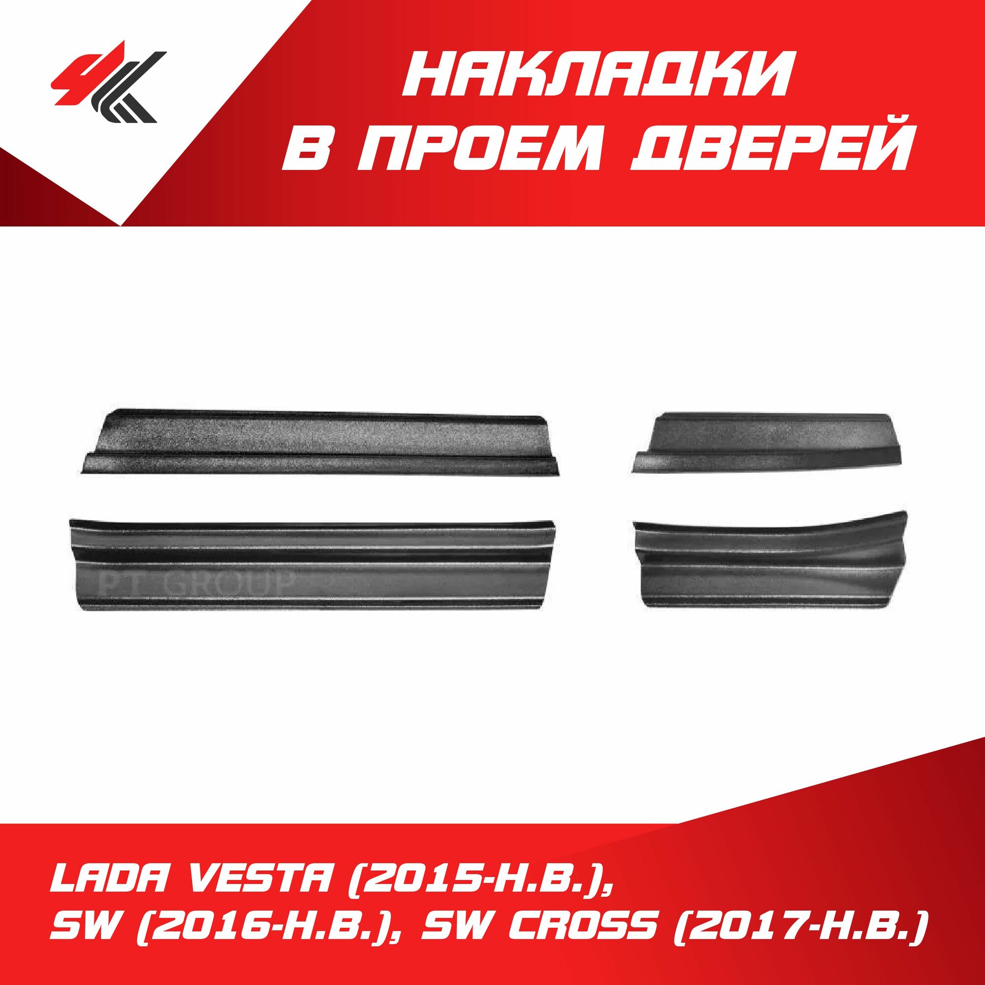 Накладки в проемы дверей (ABS) лада веста (комплект 4 шт.)