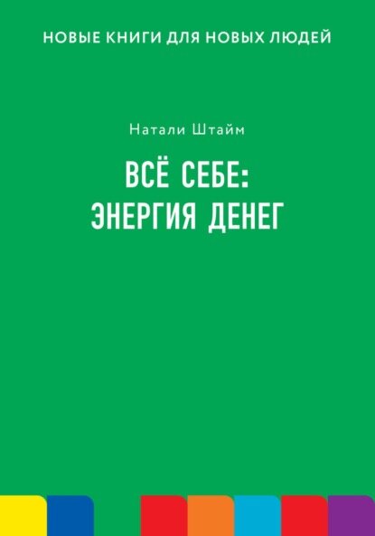 Всё себе  энергия денег  Цифровая книга 