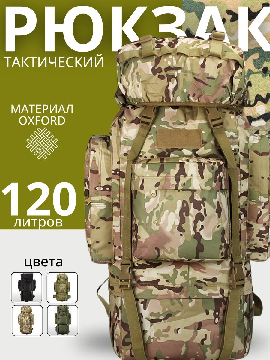 Рюкзак туристический тактический 120 л в поход