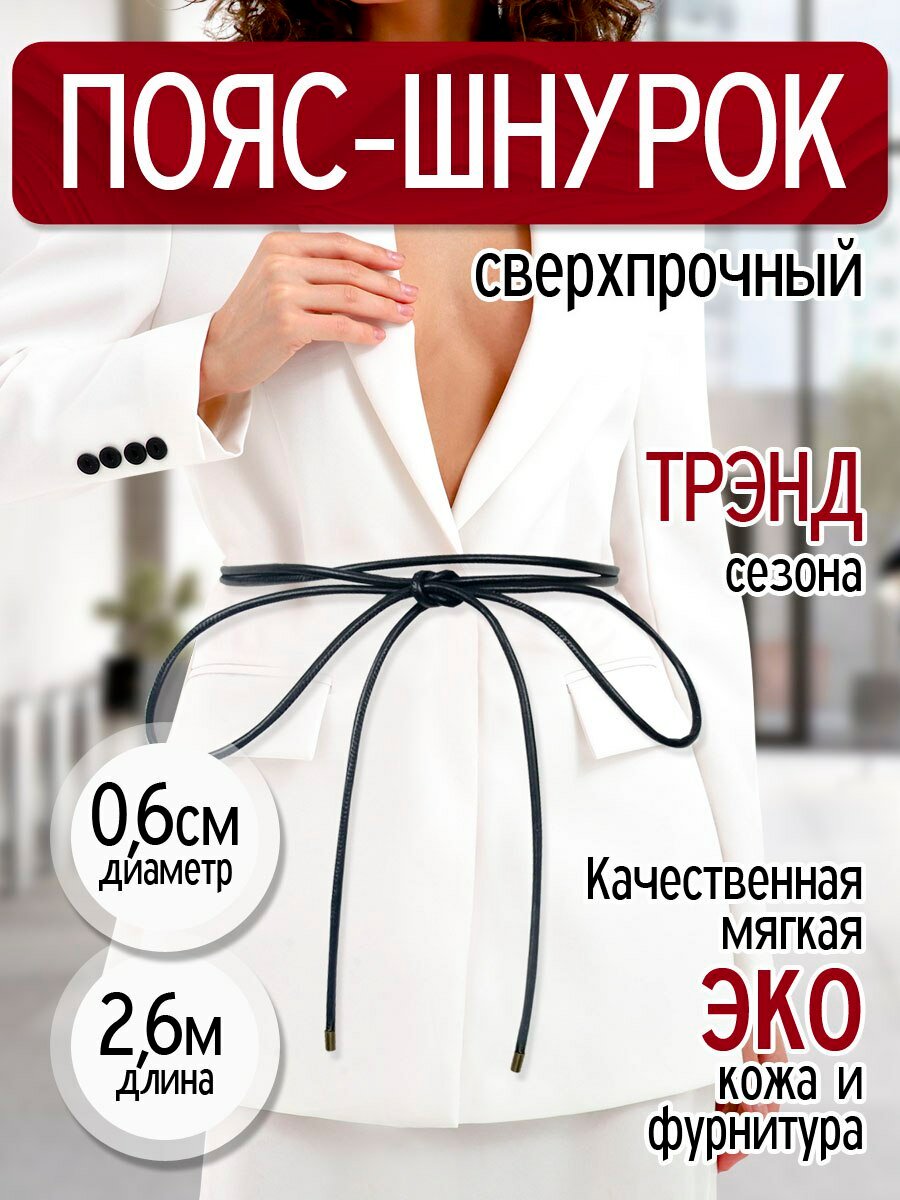 Пояс шнурок...