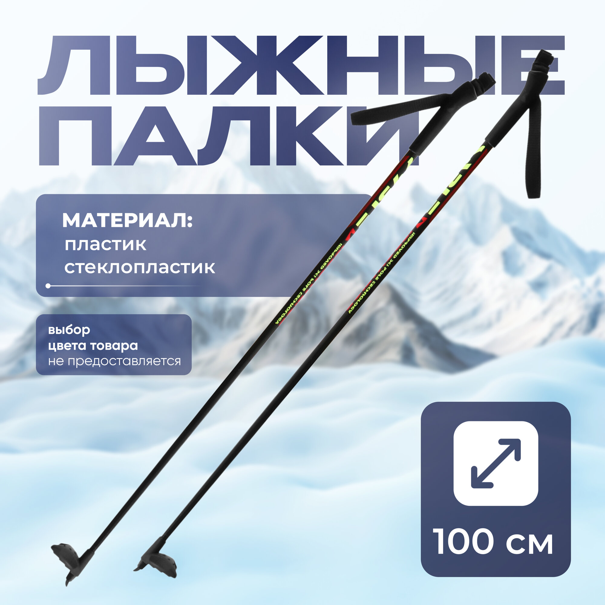 Палки лыжные стеклопластиковые, длина 100 см, цвета микс