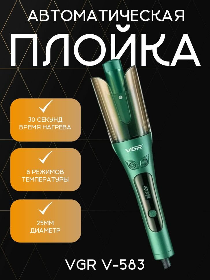 Плойка VGR V-583, автоматическая, керамическое покрытие, 220°C, длина шнура 1.8м