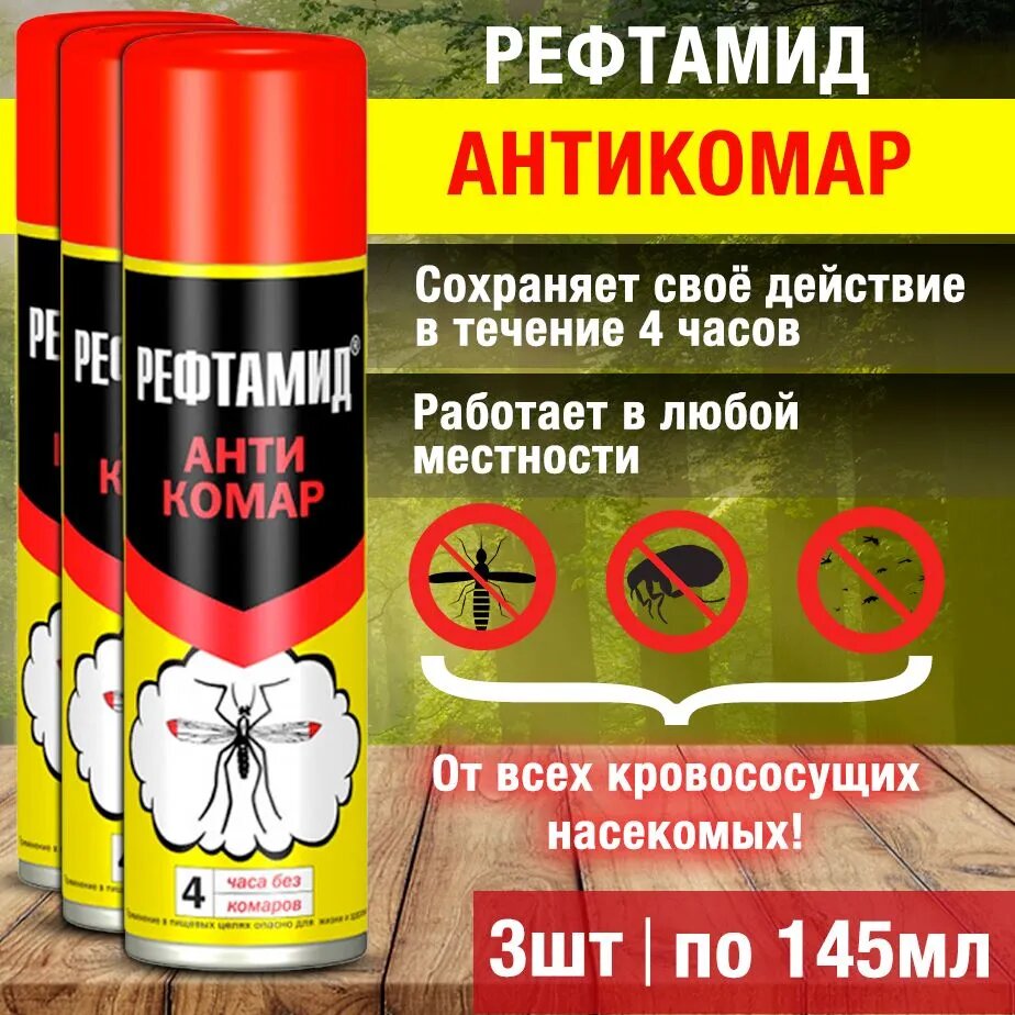 Комплект Средство от насекомых сибиар Рефтамид Антикомар 145 мл. 3 штуки