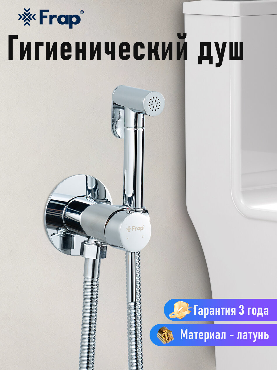 Гигиенический смеситель с душем для биде Y50068 Frap, латунь, хром