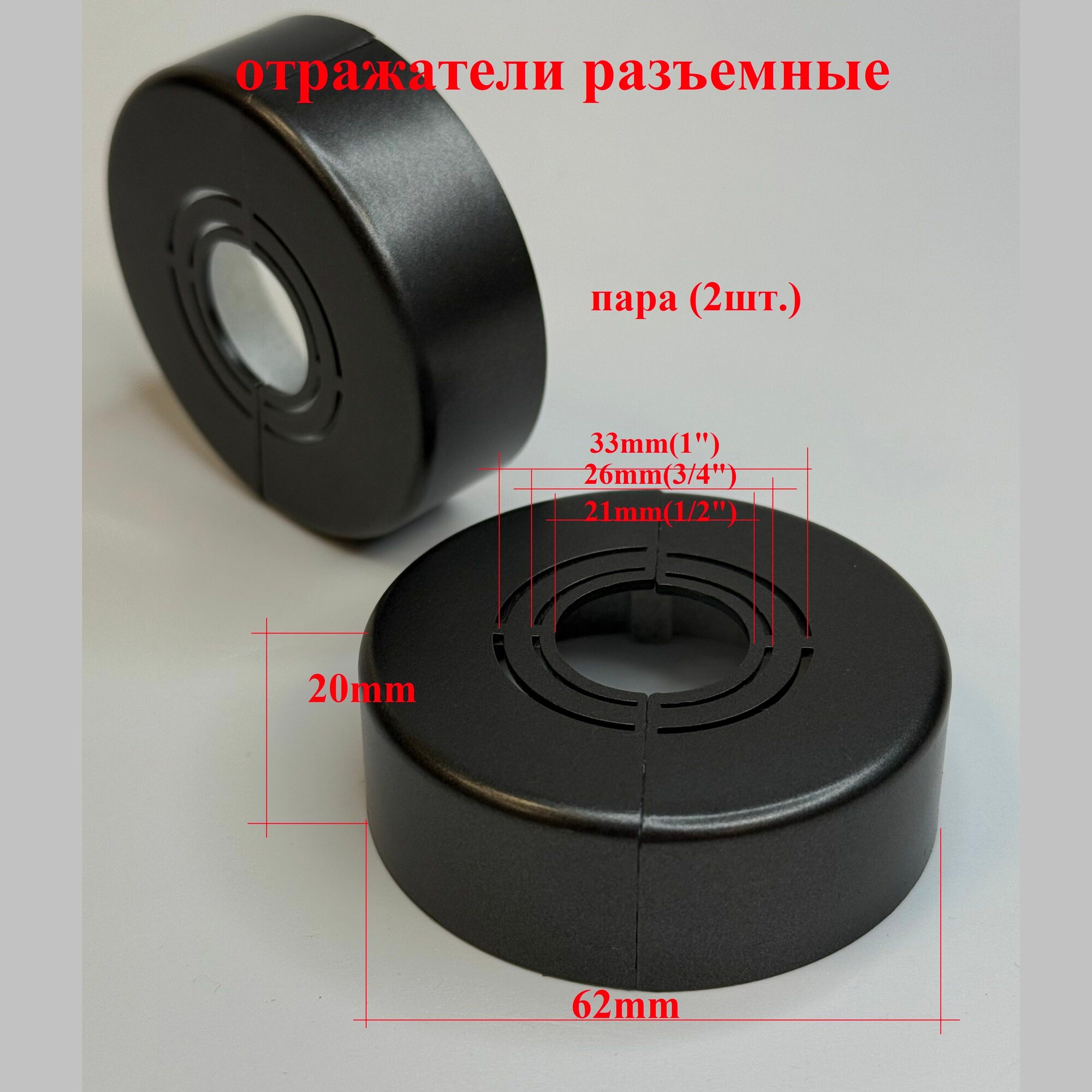 Отражатель (чашка) разъемный универсальный (диаметр: 1/2