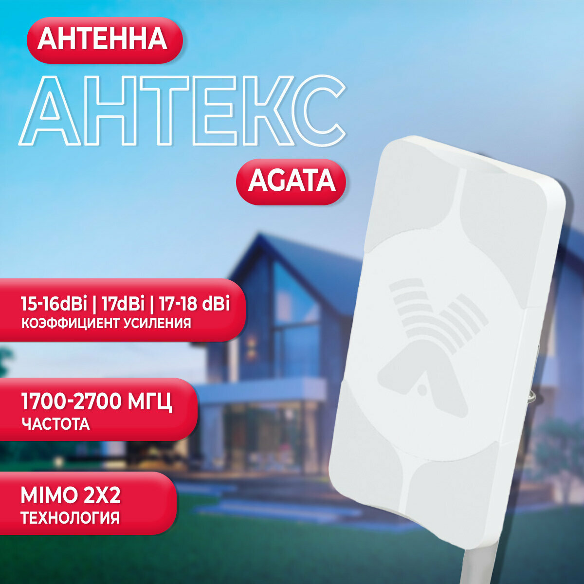 Антенна Антекс AGATA-2F MIMO 2x2