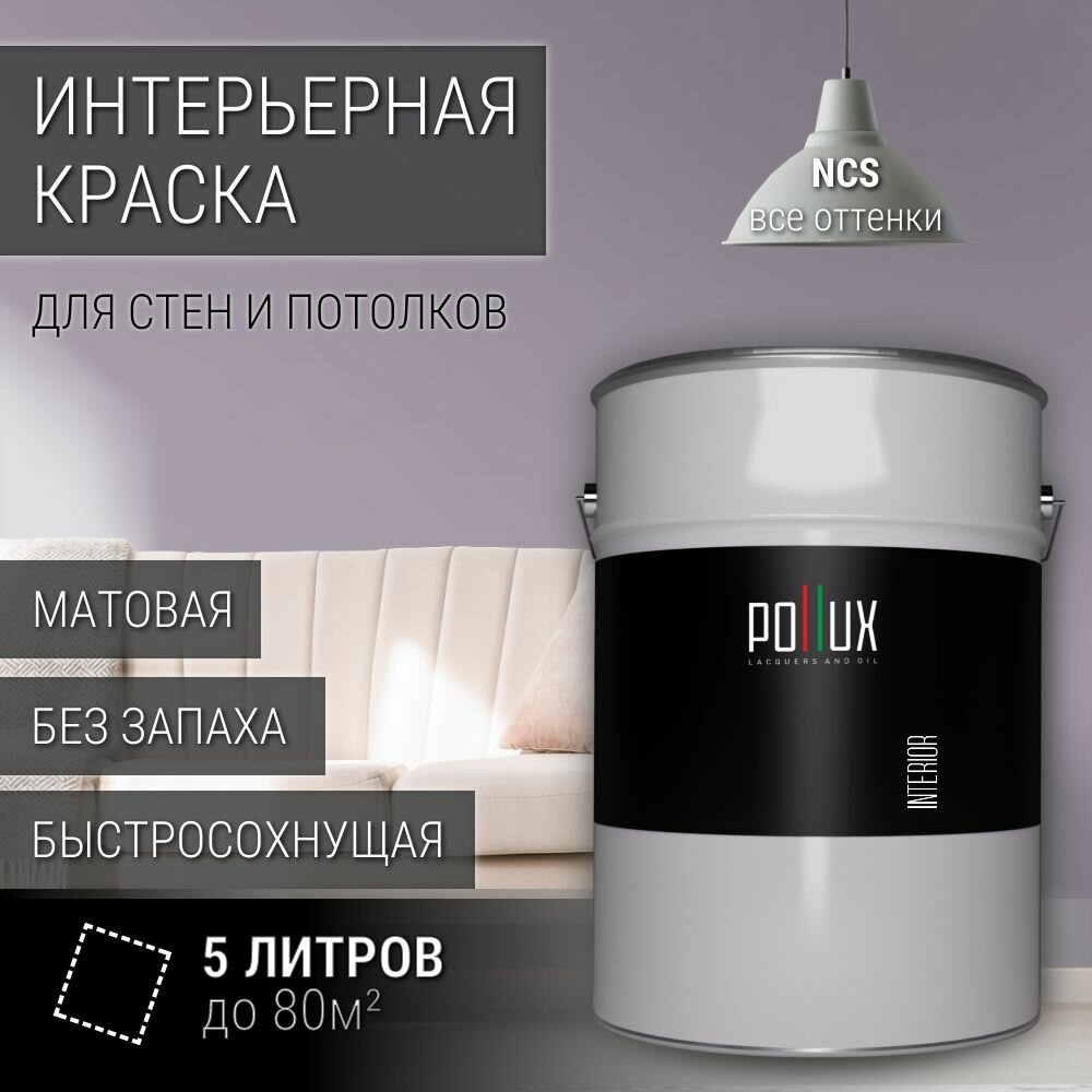 Краска моющаяся интерьерная для стен и потолков, Pollux INTERIOR без запаха, быстросохнущая, акриловая, матовое покрытие, цвет NCS S 3010-R50B, 5л.