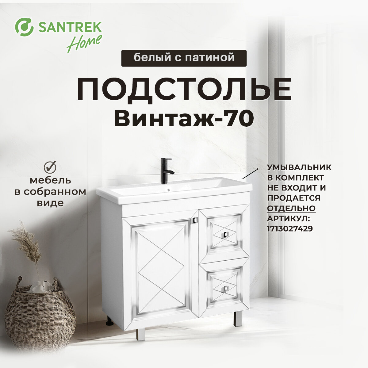 Подстолье SANTREK HOME "Винтаж-70" (белый с патиной) 1 дверь 2 ящика под умыв. "Como- 70" 700х780х430