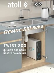 Прямоточная система обратного осмоса atoll TWIST 800 (A-5800p) с краном и контролем качества воды