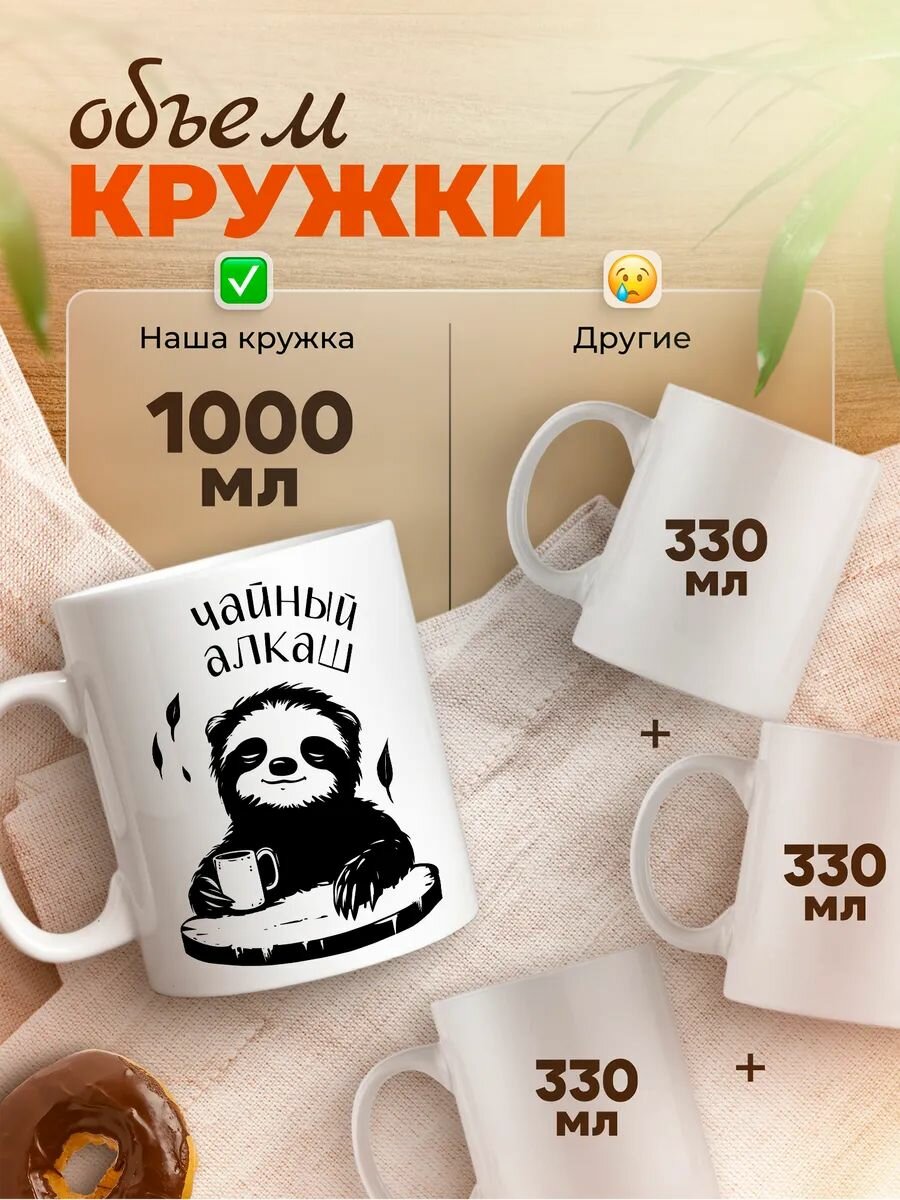Большая кружка 1 литр для чая и кофе в подарок белая с принтом "Чайный алкаш" — фото 1