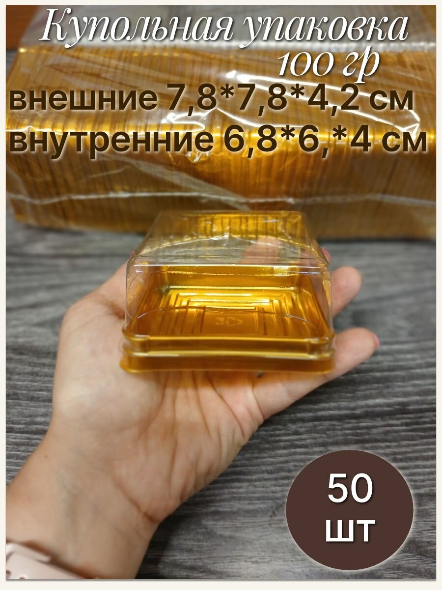 Коробка купольная квадратная  50 шт  7 8 7 8 4 2 см  золотое дно