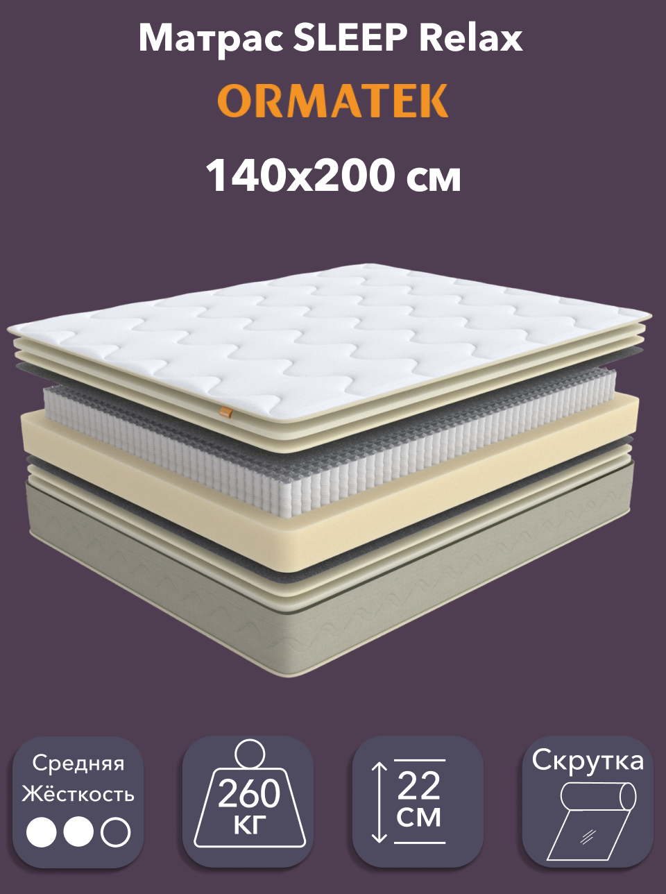 Орматек Матрас SLEEP Relax, Независимые пружины, 140х200 см, Двуспальный двусторонний анатомический матрас