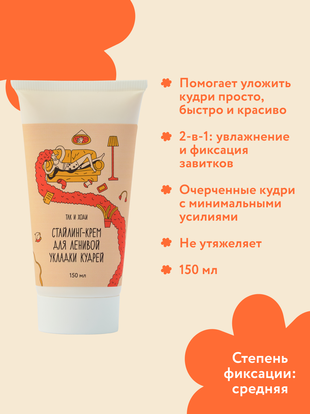 Картинки Стайлинг-крем для кудрявых волос Так и ходи для ленивой укладки кудрей