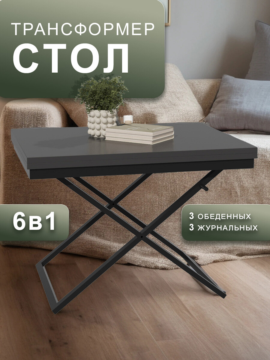 Стол-трансформер Мебелик Манхэттен кухонный раздвижной журнальный обеденный графит/черный