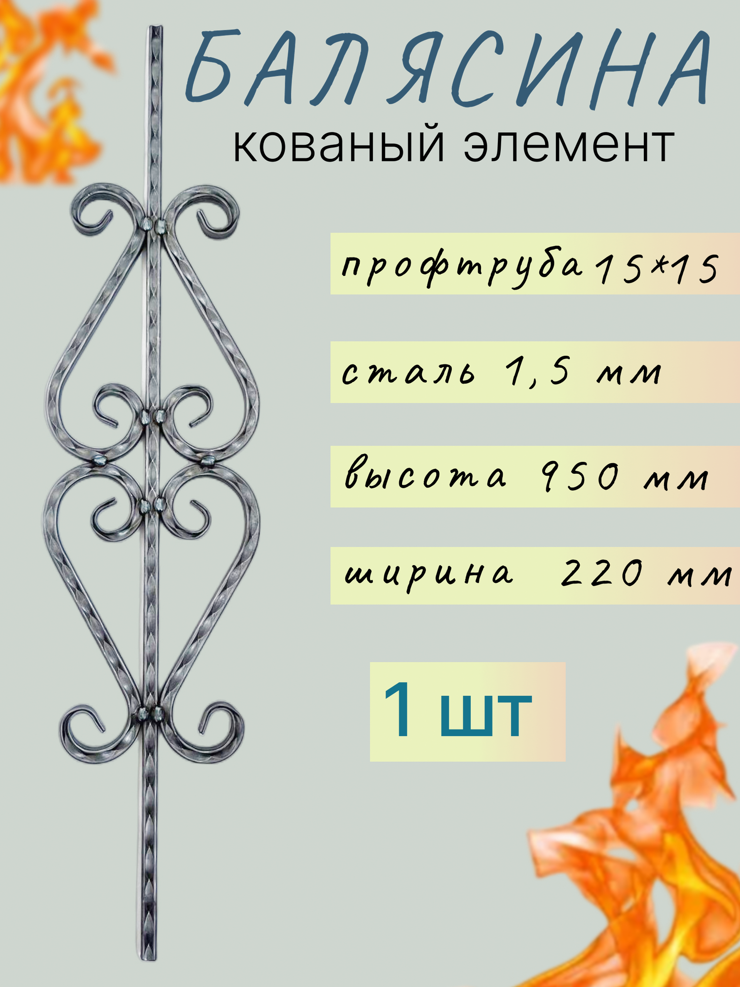 Кованые элементы из металла Балясина кованая металлическая 950*220 мм