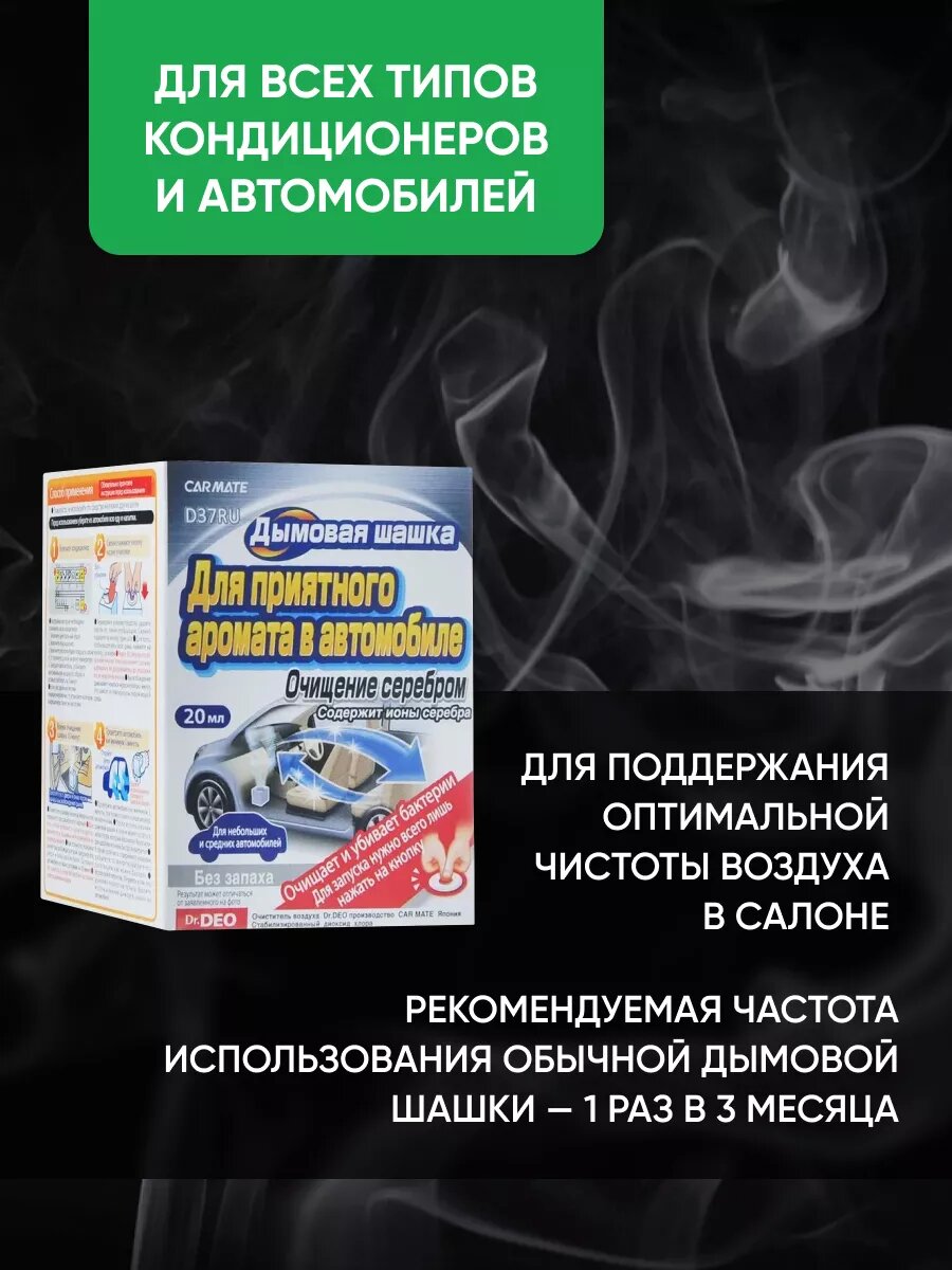 Нейтрализатор неприятных запахов STEAM DEO AIRCONDITIONAR DEODORANT, Дымовая шашка, поглотитель вони, с ионами серебра, 20мл арт. D37RU — фото 1
