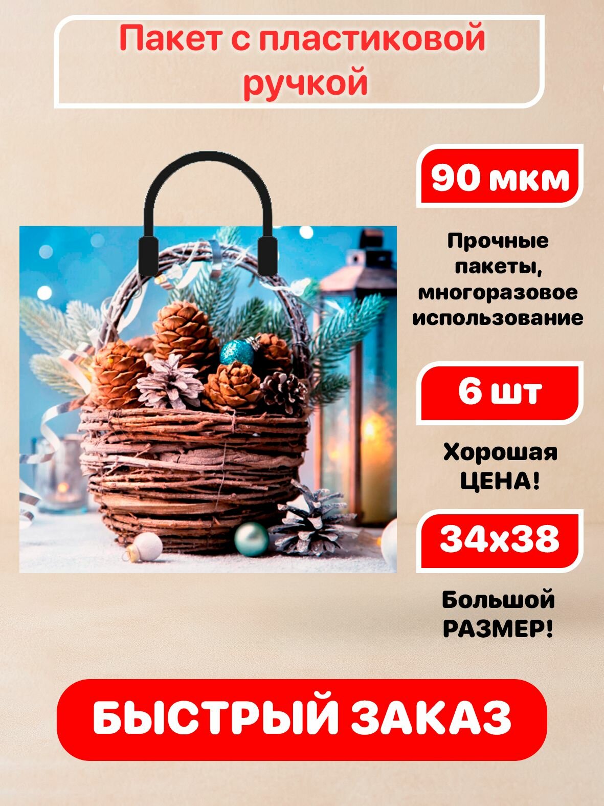 Пакет пластиковая ручка "Натюрморт" новогодний 38х34см 90мкм 6 шт