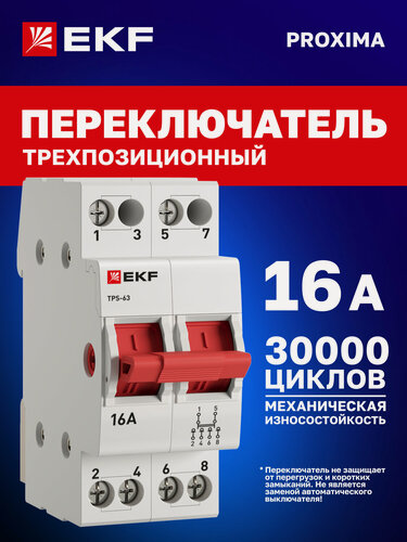 Изображение товара Трехпозиционный переключатель 16А EKF PROXIMA ТПС-63 двухполюсный 2P модульный - реверсивный рубильник для ввода резерва