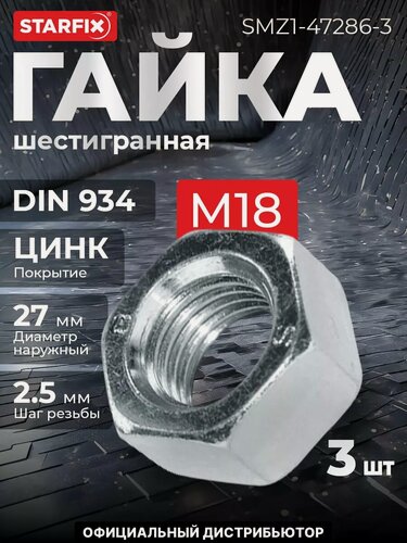 Изображение товара Гайка шестигранная М18 цинк класс прочности 6 DIN 934 STARFIX 3 штук (SMZ1-47286-3)