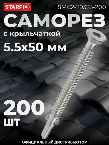 Изображение товара Саморез с крыльчаткой 5,5х50 мм цинк со сверлом Torx30 STARFIX 200 штук (SMC2-29323-200)