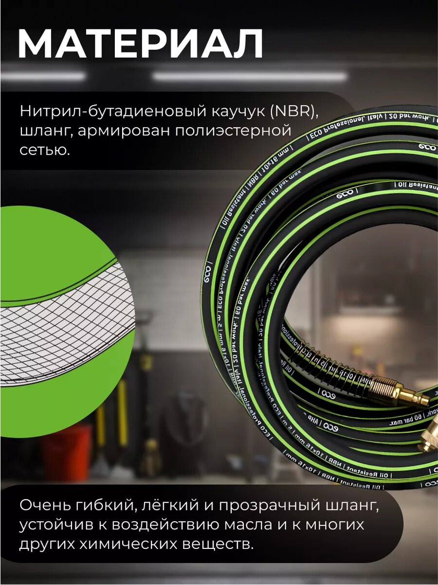 Шланг маслостойкий армированный ECO 10/16 мм 5 м быстросъемами (AHR-0510) — фото 1