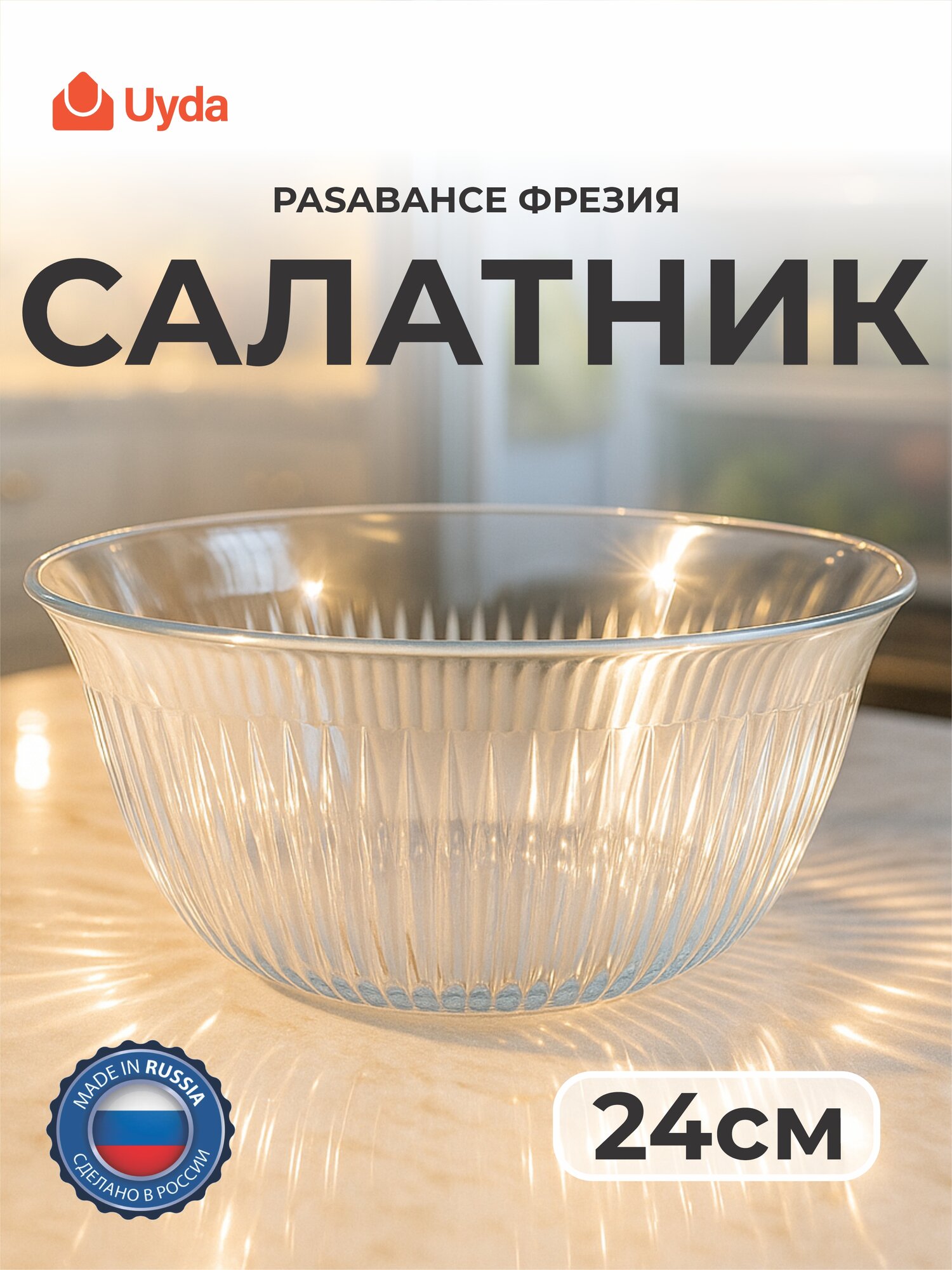 Салатник PASABAHCE фрезия 10686 24см 1шт 1х6 1205938