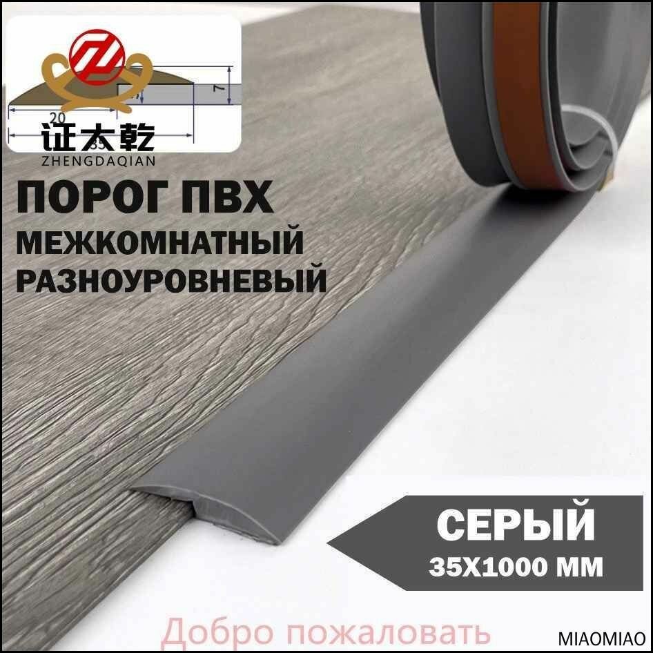 Порог напольный разноуровневый самоклеящийся из ПВХ для перепада между напольными покрытиями ширина 35 мм. Длина 1 м цвет серый.