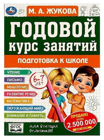 Мария Александровна Жукова. Годовой курс занятий: подготовка к школе 6-7 лет. Готовимся к школе