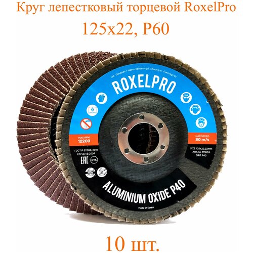Круг лепестковый 125*22мм Р60 ROXONE, оксид алюминия, конический RoxelPro 111855