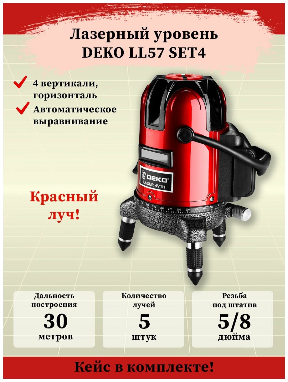 Лазерный самовыравнивающийся уровень DEKO LL57 SET 4