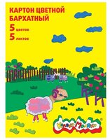 Цветной картон бархатный Овечка Каляка-Маляка, A4, 5 л., 5 цв.