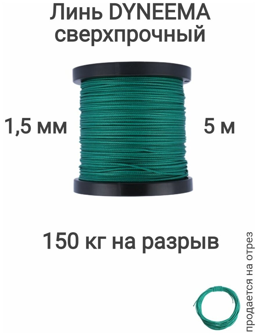 Линь Dyneema, для подводного ружья, охоты, зеленый 1.5 мм нагрузка 150 кг длина 5 метров. Narwhal