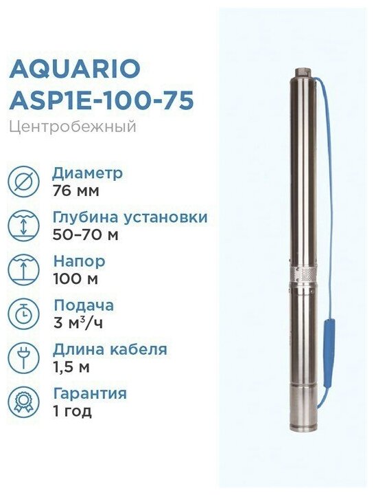 Aquario Насос скважинный Aquario ASP1E-100-75 встр. конд, каб.1,5м, Q - 50 л/мин H -100м Акварио