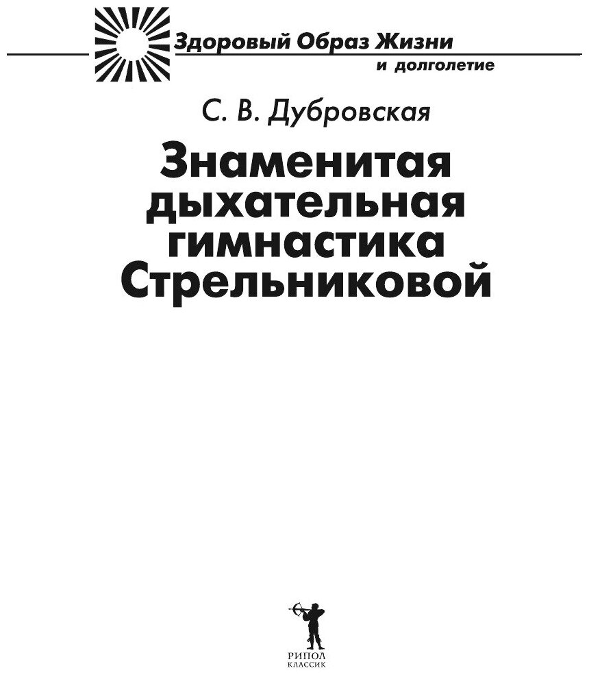 Книга Знаменитая Дыхательная Гимнастика Стрельниковой - фото №3