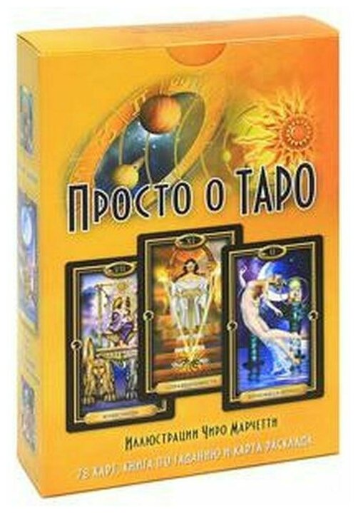 Просто о Таро (книга + карты) (Эллершоу Дж.) - фото №1