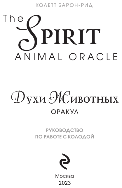 Барон-Рид К. The Spirit Animal Oracle. Духи животных. Оракул (68 карт и руководство в подарочном оформлении) - фотография № 9