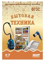 Набор карточек Мозаика-Синтез ФГОС Мир в картинках. Бытовая техника 29.5x20.5 см 8 шт.