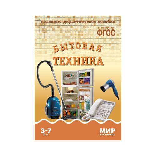 Книга Мозаика-Синтез ФГОС Мир в картинках. Бытовая техника, 29.5х20.5 см