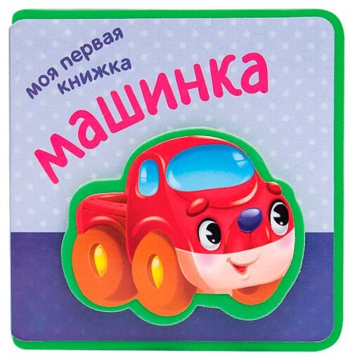 Моя первая книжка. Машинка (Вилюнова Валерия А. (редактор)) - фото №1