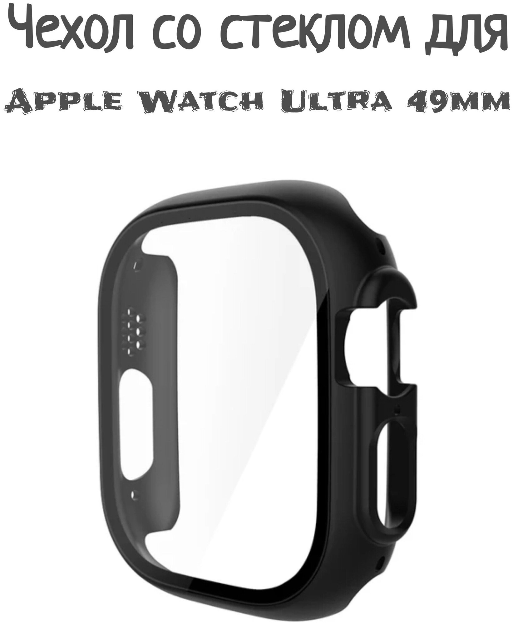 Чехол со стеклом для Apple Watch Ultra 49 mm черный