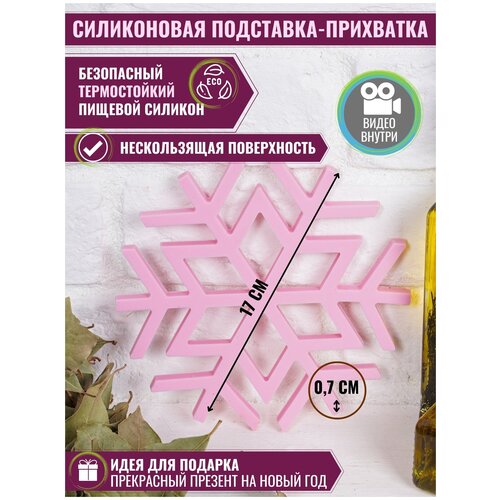Подставка под горячее термостойкая силиконовая, снежинка 1 штука