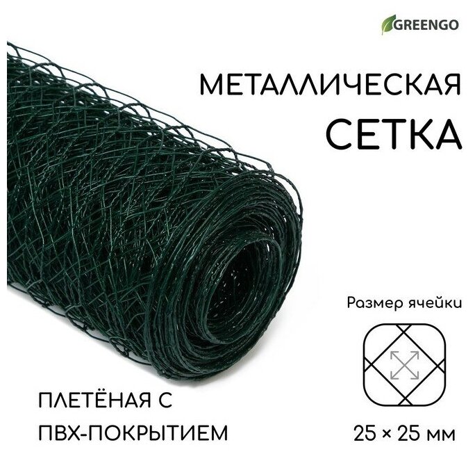 Greengo Сетка плетёная с ПВХ покрытием, 10 × 1,5 м, ячейка 25 × 25 мм, d = 0,9 мм, металл, Greengo