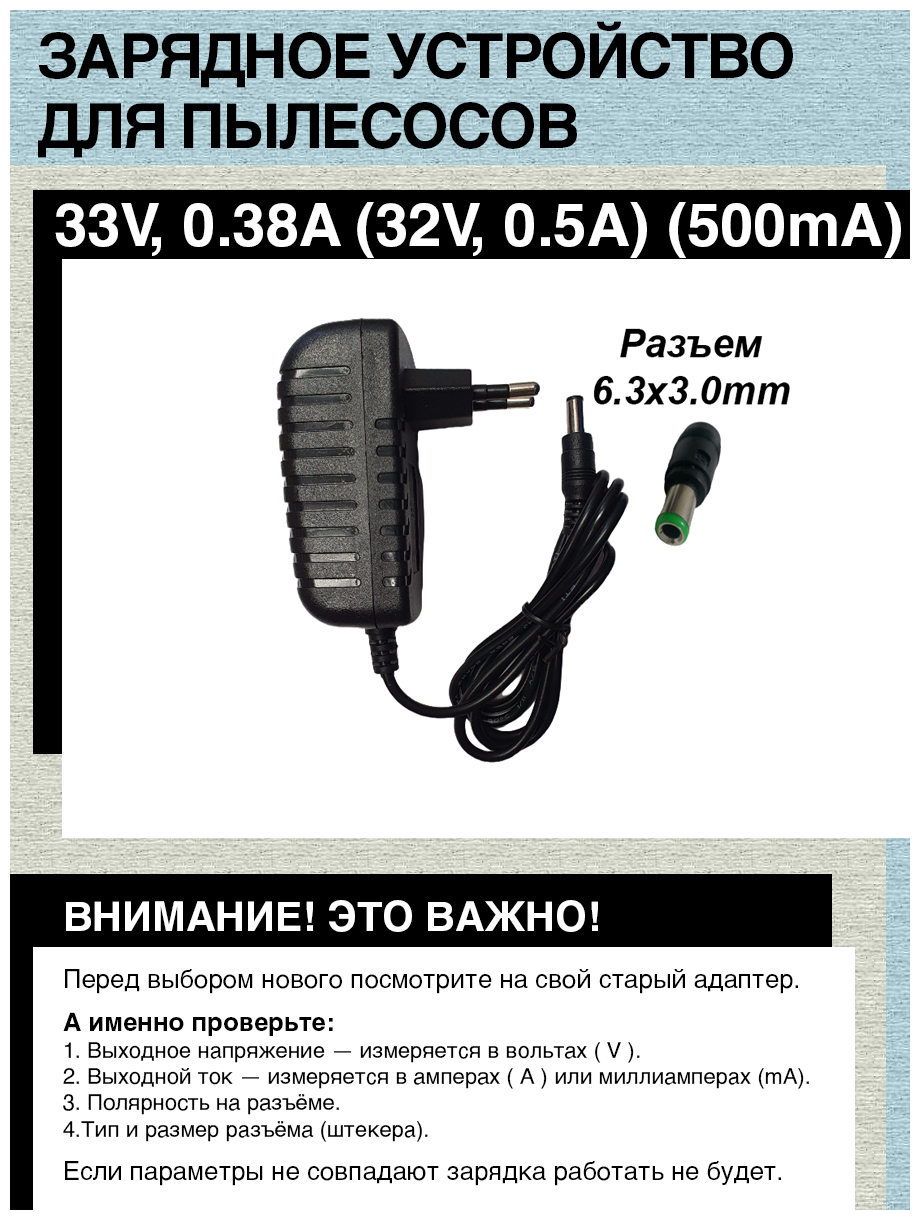 Адаптер, блок питания, зарядка для пылесоса Philips.33V - 0.38A (32V - 0.5A). Разъем 6.3mm x 3.0mm