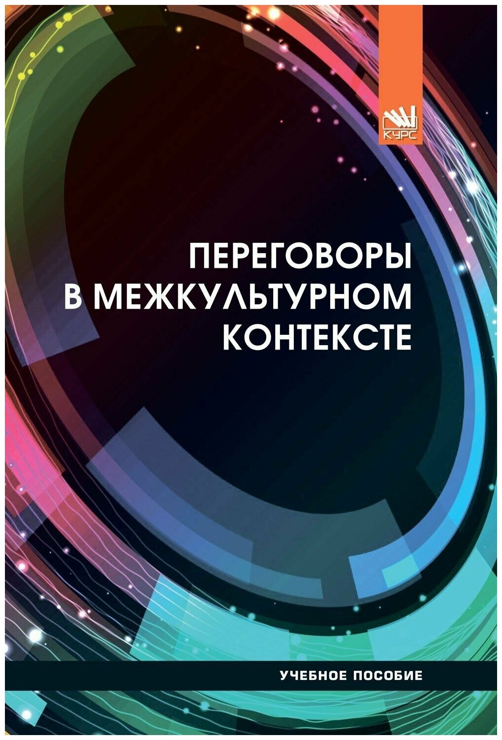 Переговоры в межкультурном контексте. Учебное пособие