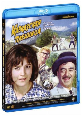 Кавказская пленница, или новые приключения Шурика (Blu-Ray)