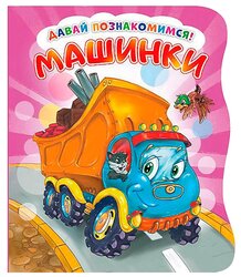 Солнышко И. "Давай познакомимся. Машинки"